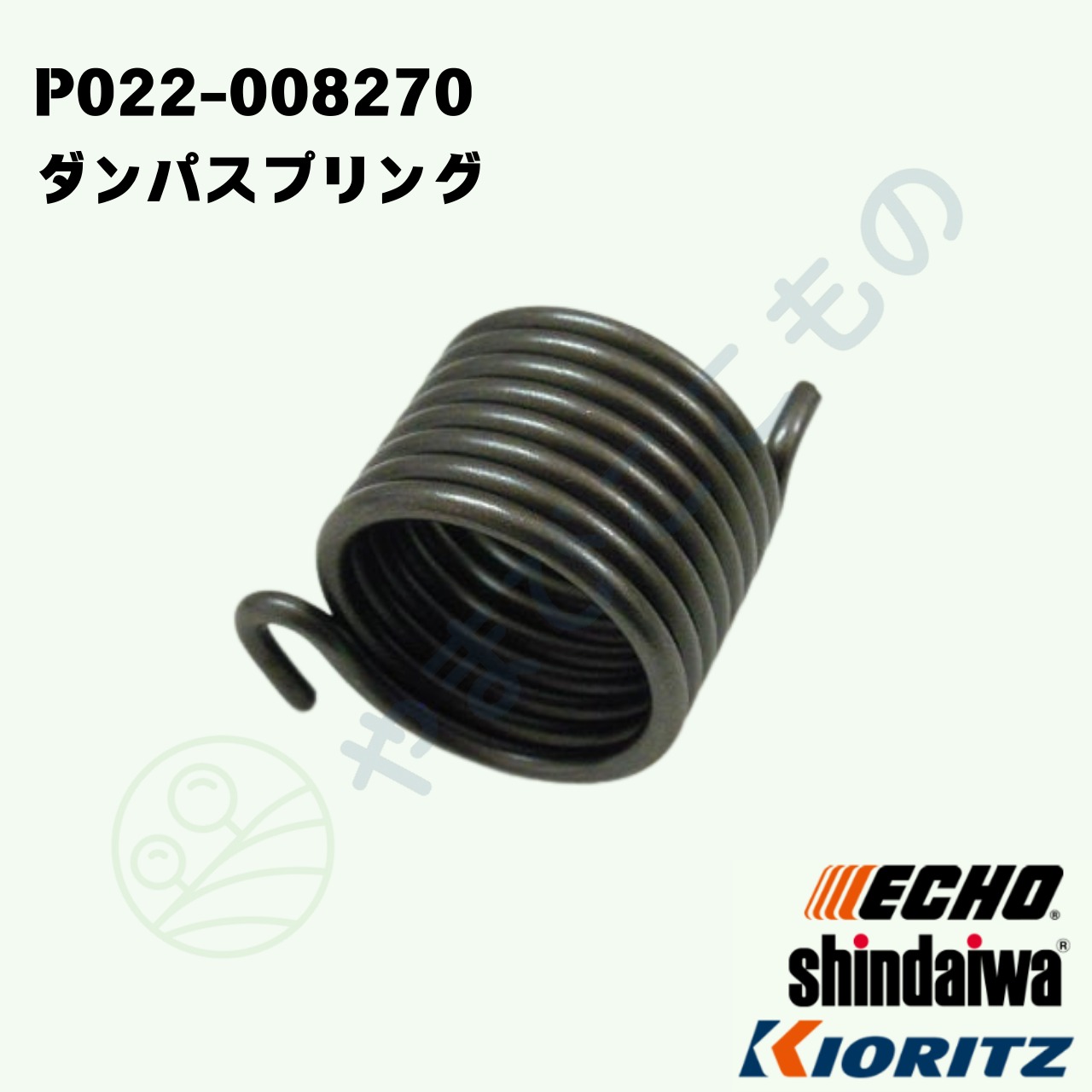 ｜・　やまびこ純正　ダンパスプリング　P022-008270｜EGT、CGT、DST適合品刈払い機部品