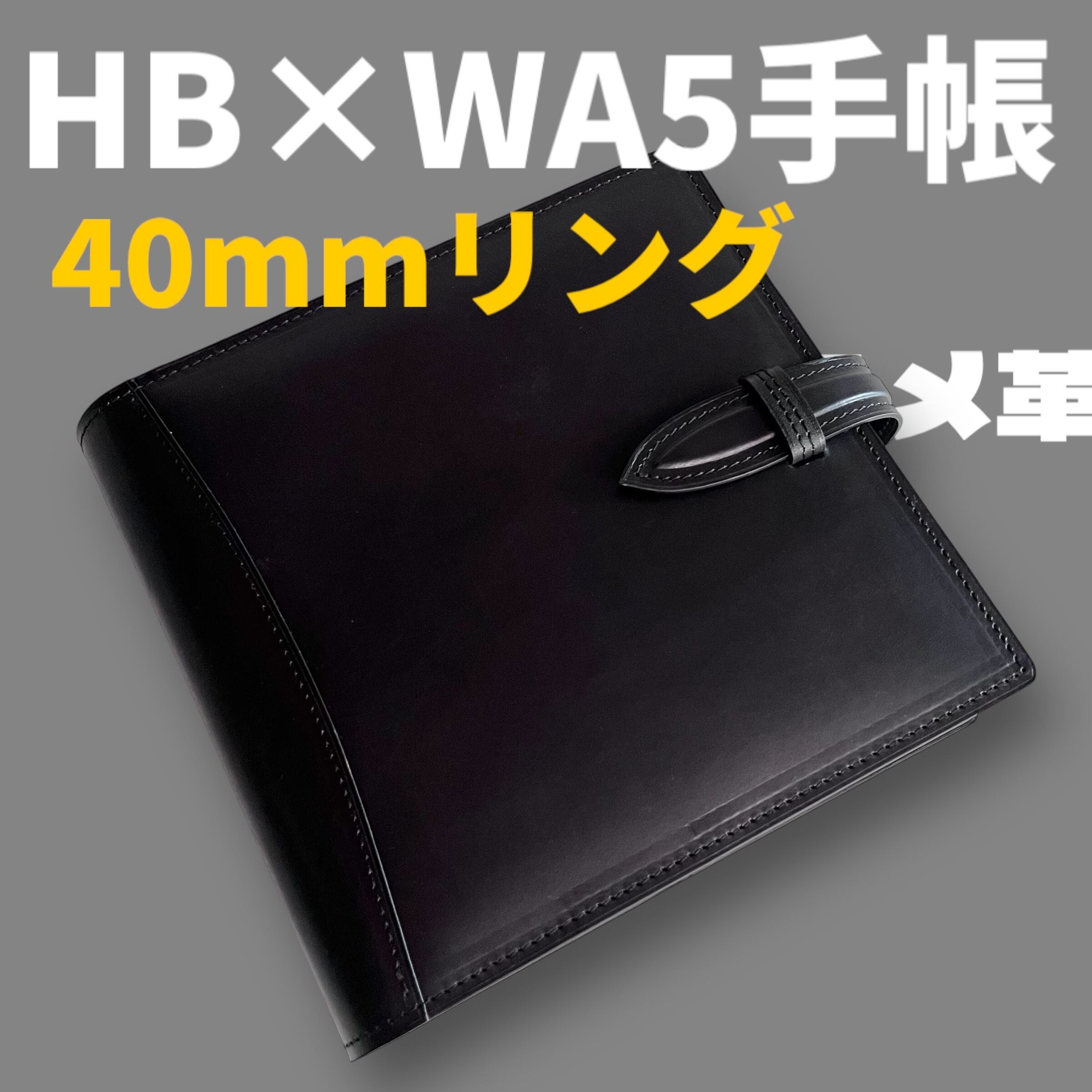 HB×WA5 サイズ 手帳カバー 40mmリング 本革 ブラック 6穴 【公式通販】