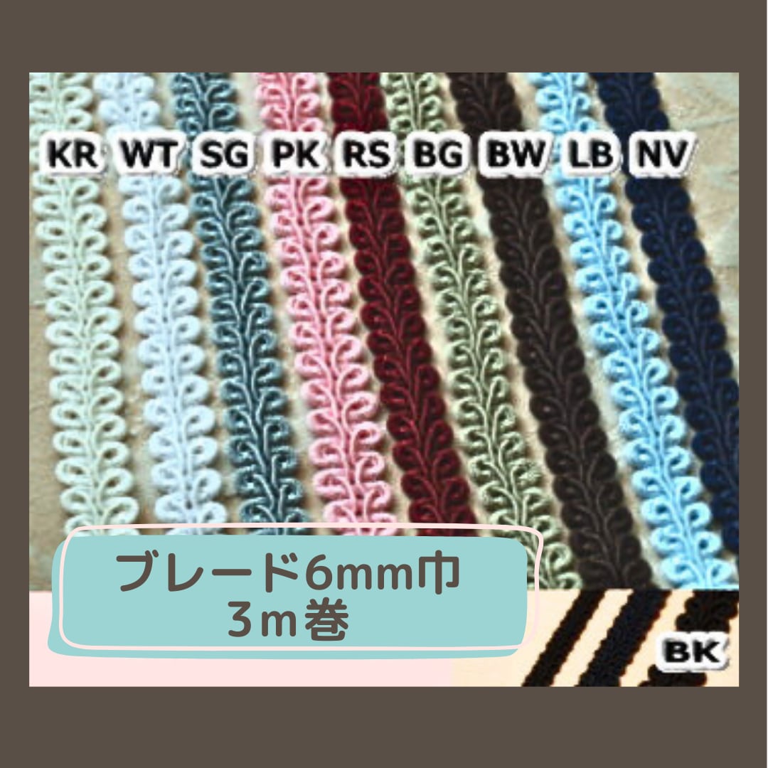 【3m巻】 6mm巾 ブレード (トリミングレース) 全11色