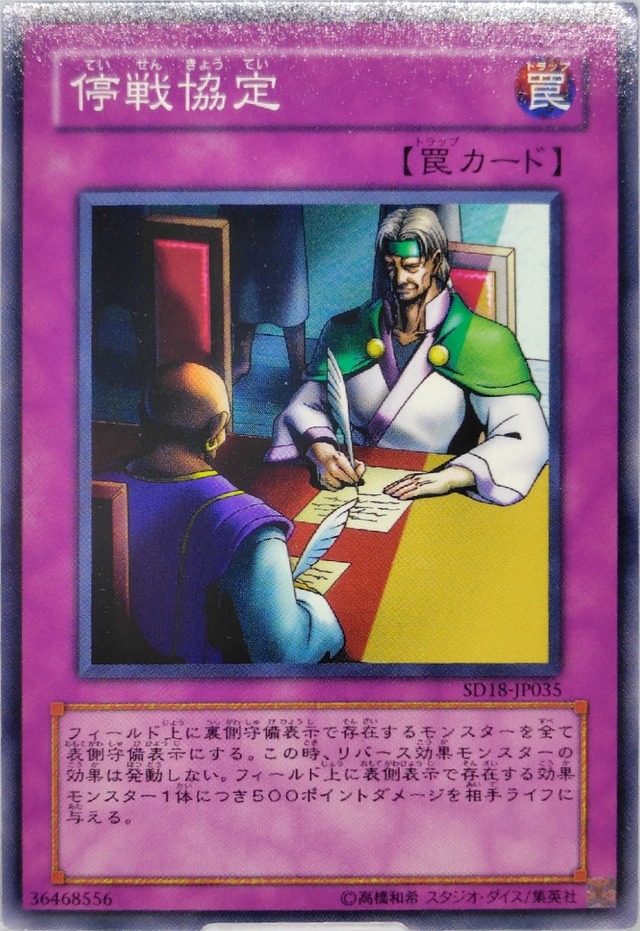 停戦協定【SD18-JP035】[N]