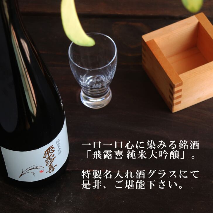 名入れ 日本酒 ギフト【 飛露喜 純米大吟醸 720ml 名入れ 酒グラス ひのき升 セット 】 ひろき 名入れ酒 誕生日 プレゼント 父の日 母の日 成人祝い 還暦祝い 退職祝い 古希祝い 喜寿祝い 米寿祝い 敬老の日 お中元 お歳暮 暑中見舞い 結婚祝い お祝い 開店祝い