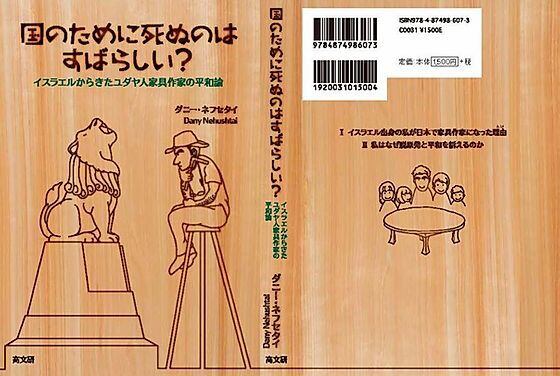 国のために死ぬのはすばらしい？ イスラエルから来たユダヤ人家具作家