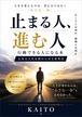 止まる人、進む人 〜人生が変わる人は、“小さな一歩”を止めなかった〜