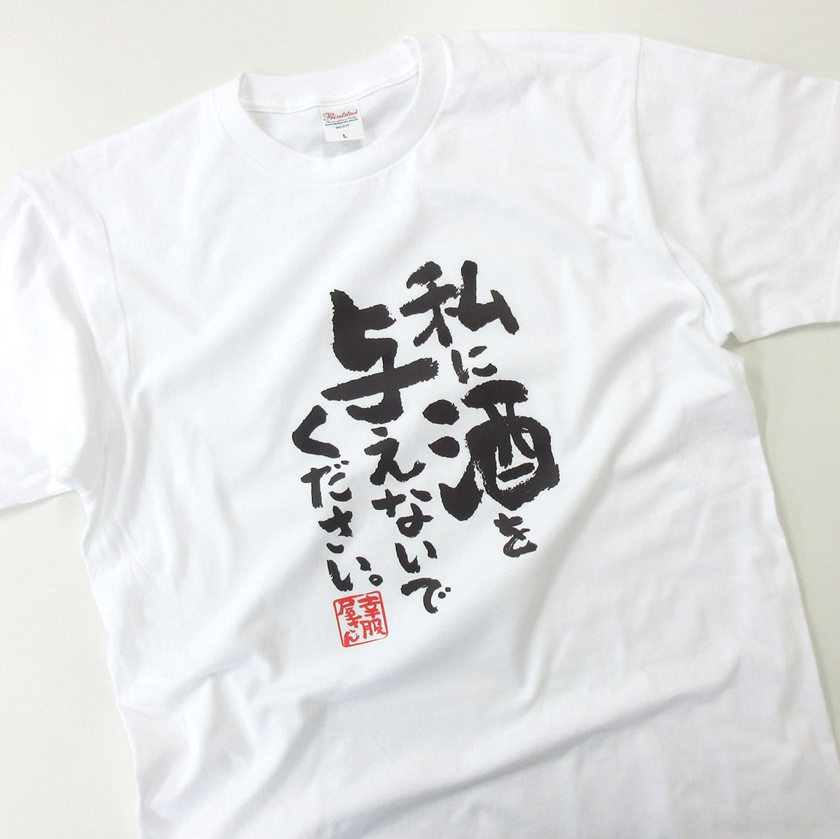私に酒を与えないでください。 Tシャツ ka400-138 漢字 酒好きな方に お酒 飲み屋 居酒屋 誕生日 父の日 ギフトプレゼント おもしろtシャツ