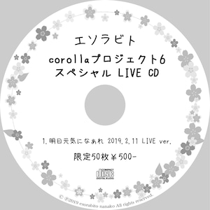  【チャリティ】corollaプロジェクト6！！スペシャルLIVE CD