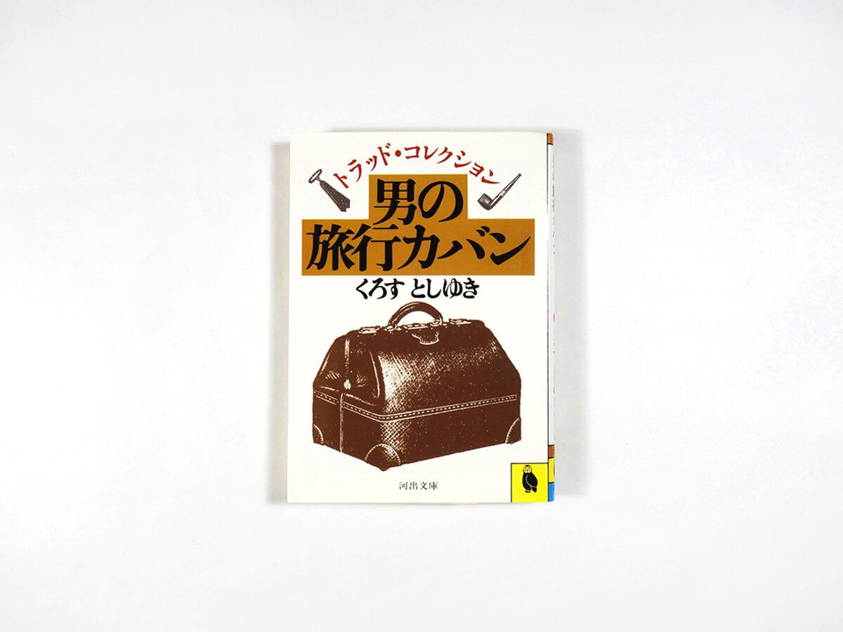 男の旅行カバン（くろすとしゆき 著） | bookstore ナルダ