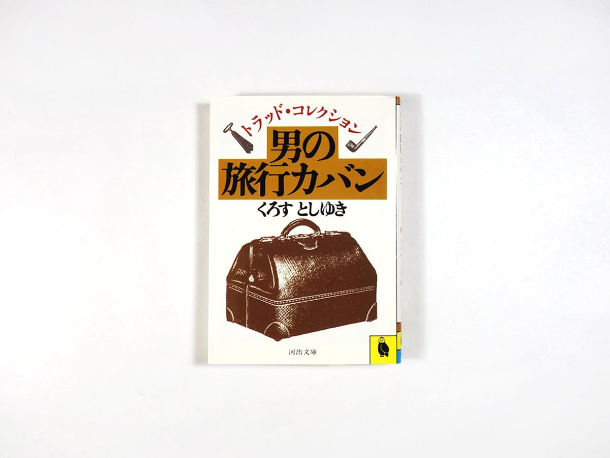 男の旅行カバン(くろすとしゆき 著)