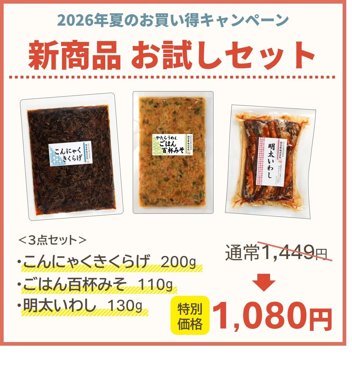 特別価格】新商品お試しセット | 翁水産株式会社