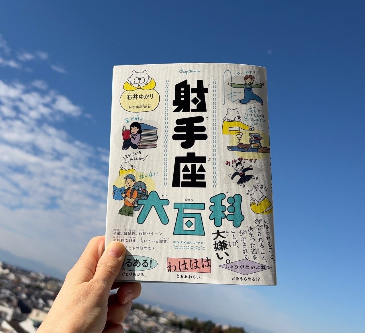 射手座大百科 | すみれ書房の店