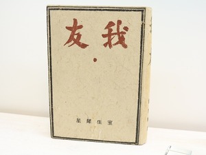 我友　/　室生犀星　恩地孝四郎題字　[31183]