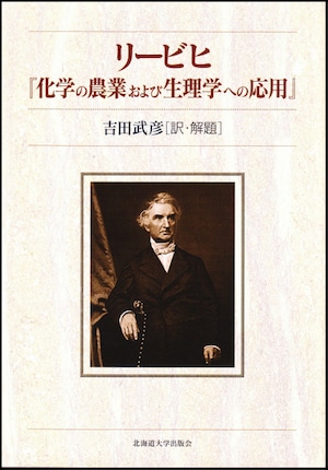 リービヒ『化学の農業および生理学への応用』