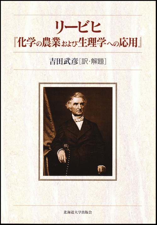 リービヒ『化学の農業および生理学への応用』