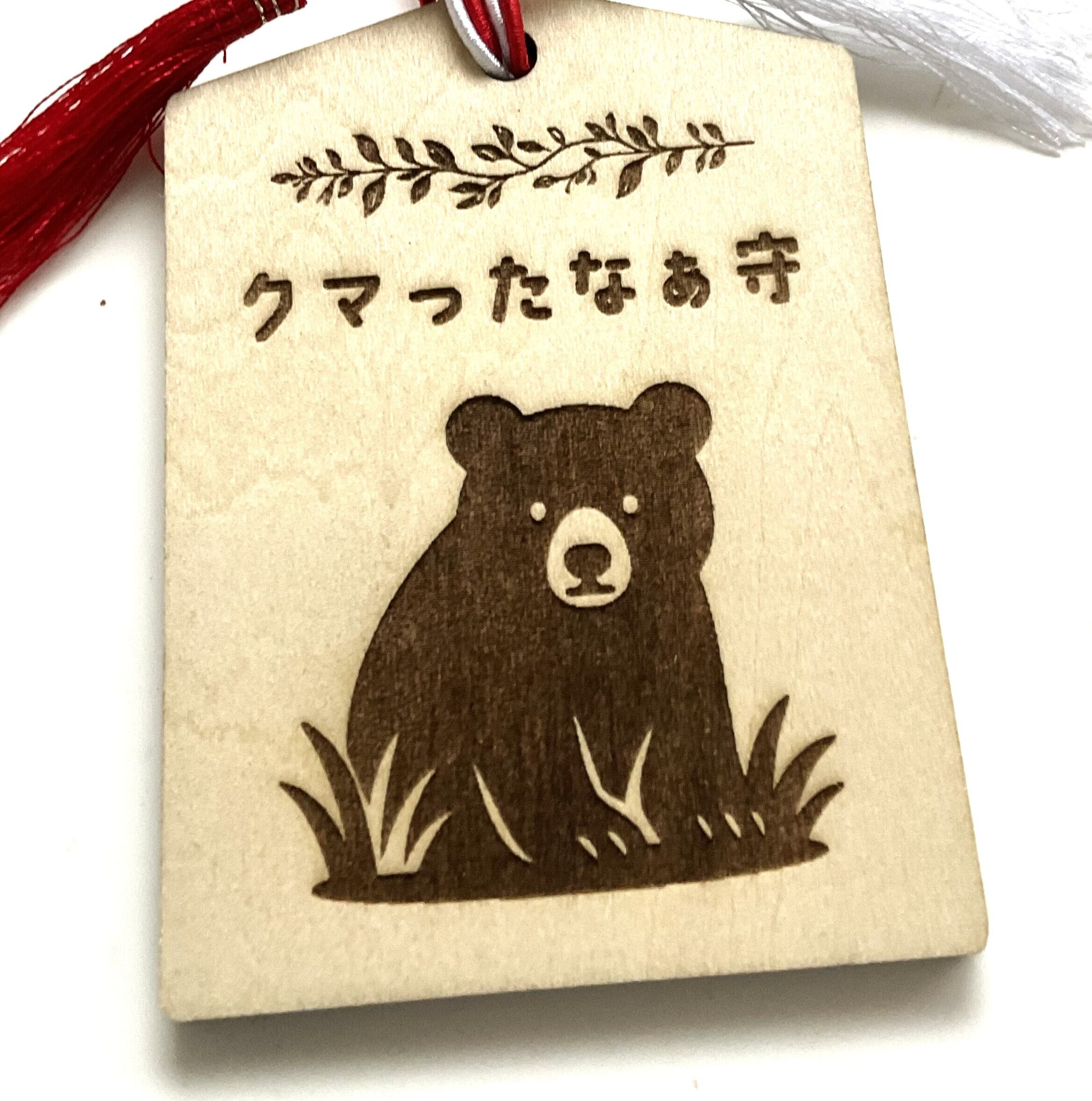「クマったなぁ守」木製お守り 厚さ4mm