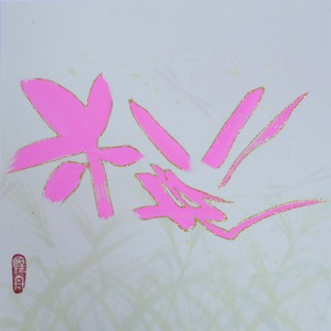 【S-0004】 Color Brush Art「Sakura」Woodpanel