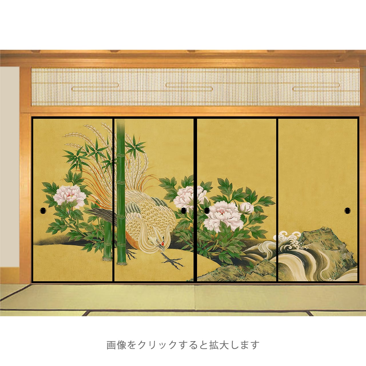 牡丹に鳳凰（狩野派オマージュ）」・4枚セット・品番B-032 | 襖紙