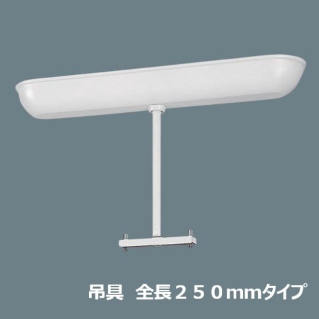 (新型番)リニューアル吊具 250mm【パナソニック】