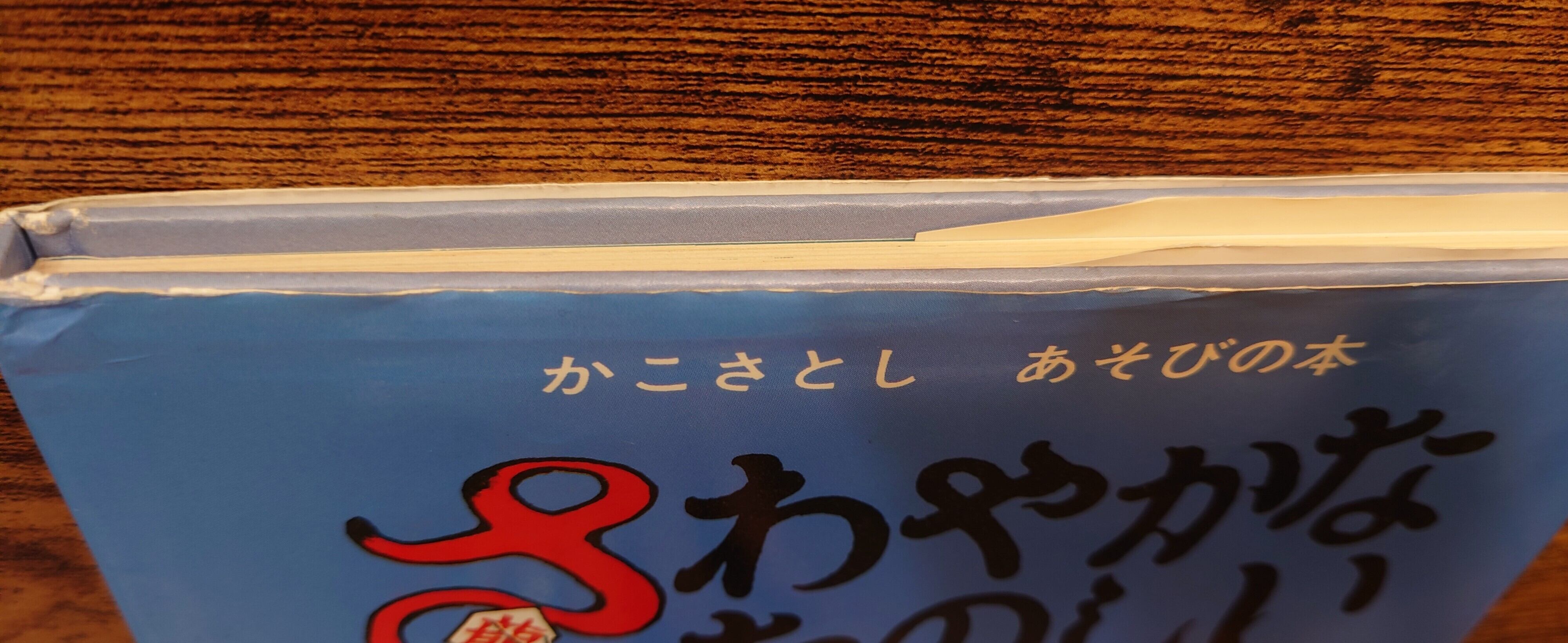 さわやかな たのしいあそび（かこさとし あそびの本3） | 弥生坂 緑の本棚