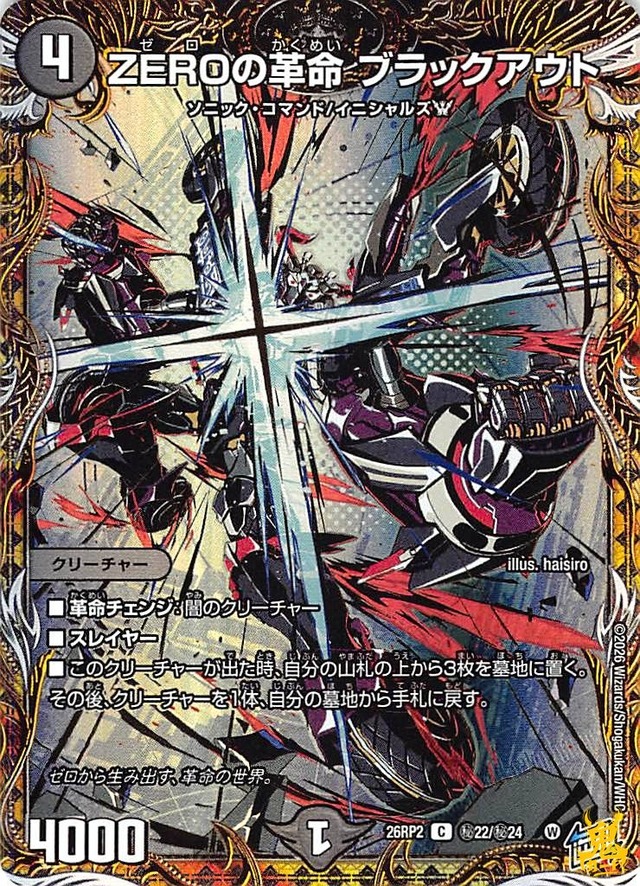 ZEROの革命 ブラックアウト C 26RP2 秘22 4 闇文明 A デュエマ