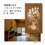 【受注生産】のれん 信楽焼たぬき いらっしゃいませ 85×150cm 50286