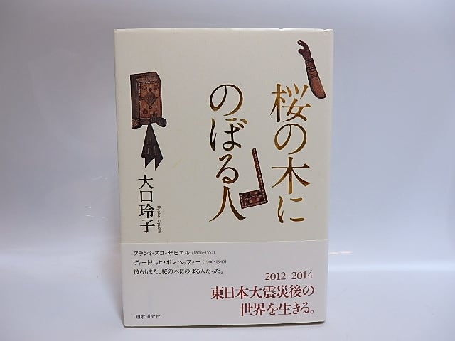 桜の木にのぼる人　/　大口玲子　　[28874]