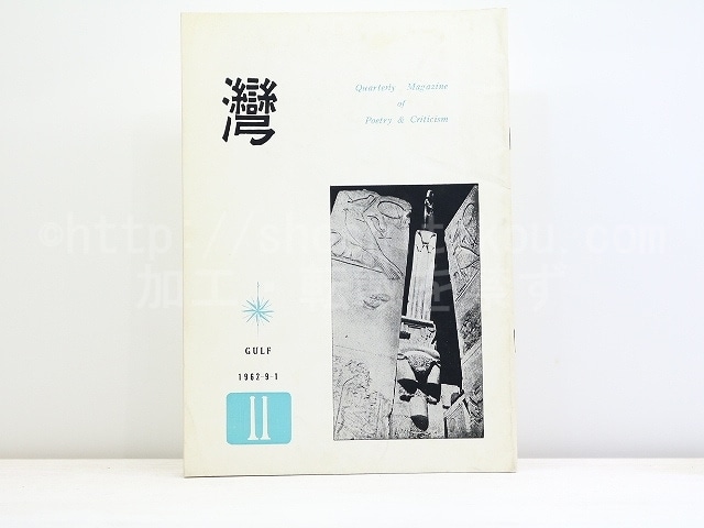 （雑誌）湾　第7年第2号　/　和田徹三　編発行　黒部節子　鷲巣繁男　片瀬博子　他　[32146]