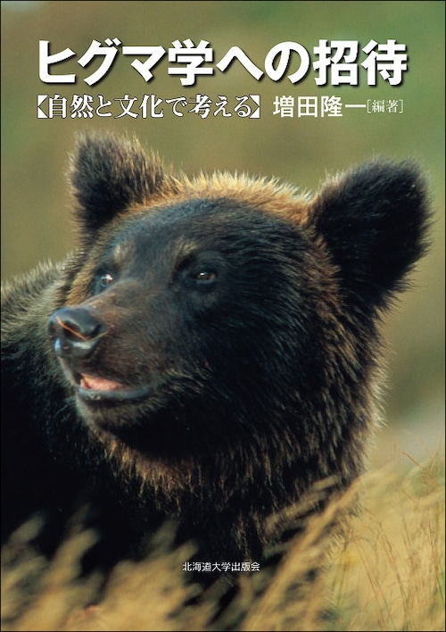 ヒグマ学への招待 ― 自然と文化で考える