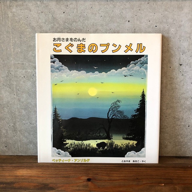 お月さまをのんだこぐまのプンメル