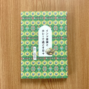 インド音楽とカレーで過ごす日々