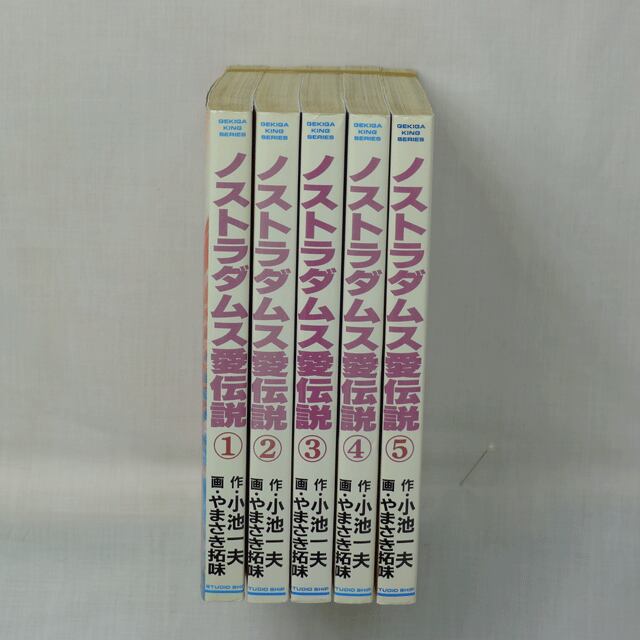 ノストラダムス 愛伝説」小池一夫・やまざき拓味 全5巻 2804-02a | 古