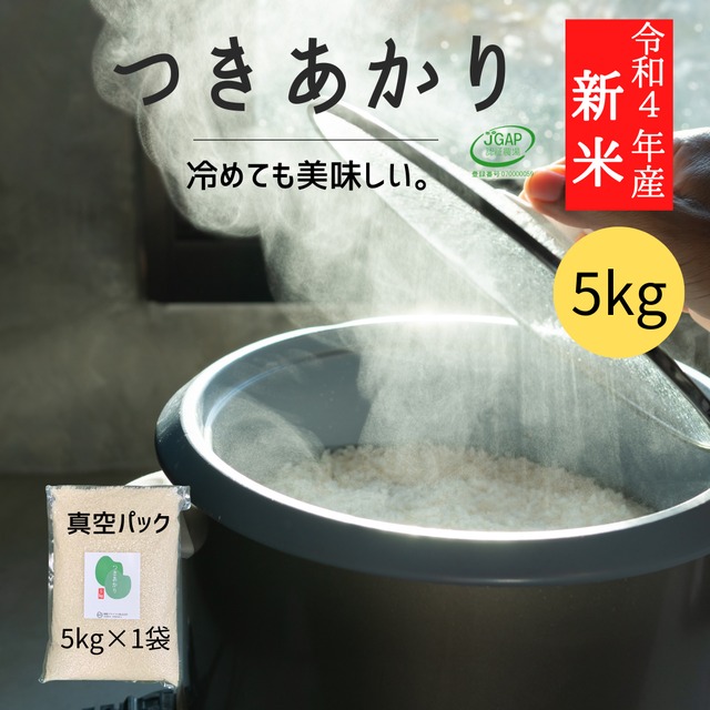 令和5年産 つきあかり｜5kgx1袋（真空パック）無洗米【福島産・米農家直販・2023年産】