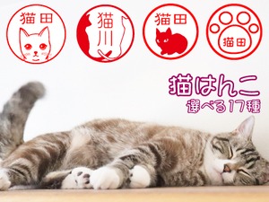 猫のネーム印