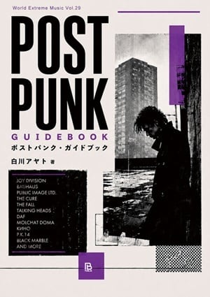 予約商品]『ポストパンク・ガイドブック/POST PUNK GUIDEBOOK』白川