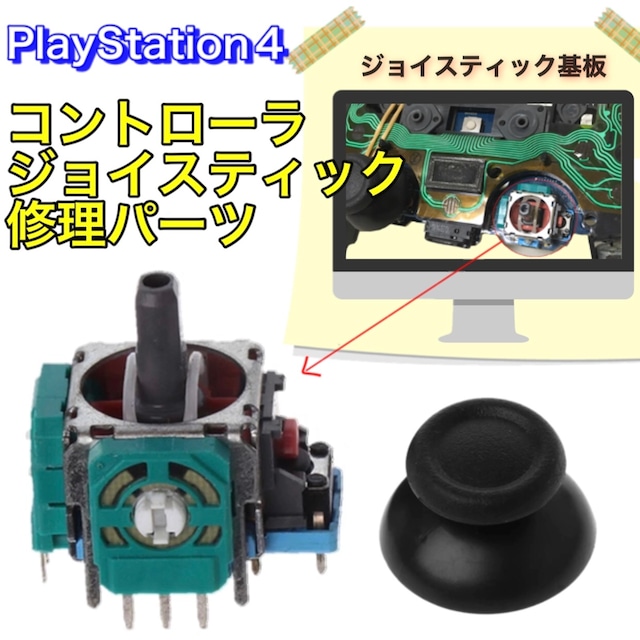 PS4 コントローラ ジョイスティック ジョイコン 修理パーツ/部品 PlayStation4 プレステ SONY スライドパッド