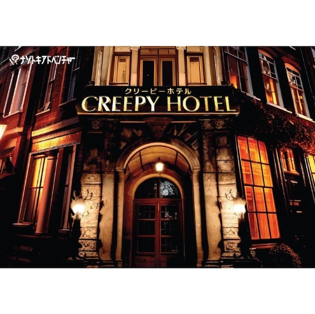 CREEPY HOTEL　制作：ナゾトキアドベンチャー