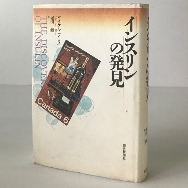 インスリンの発見  マイケル・ブリス 著 ; 堀田饒 訳  朝日新聞社