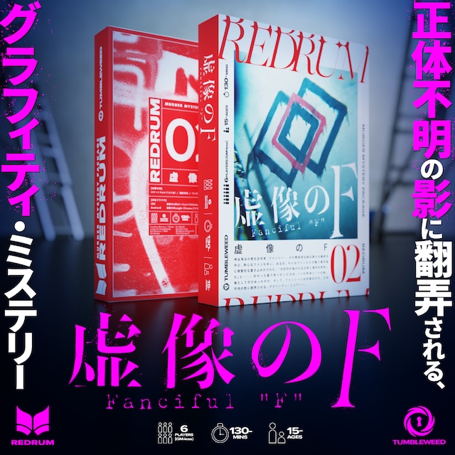 【REDRUM02】虚像のF【マーダーミステリー】　　制作：タンブルウィード レッドラム