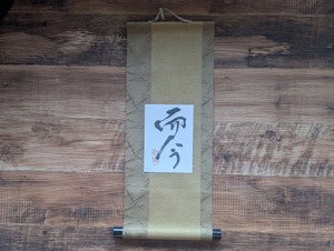 書のartwork（而今）一点物　小さなお軸付