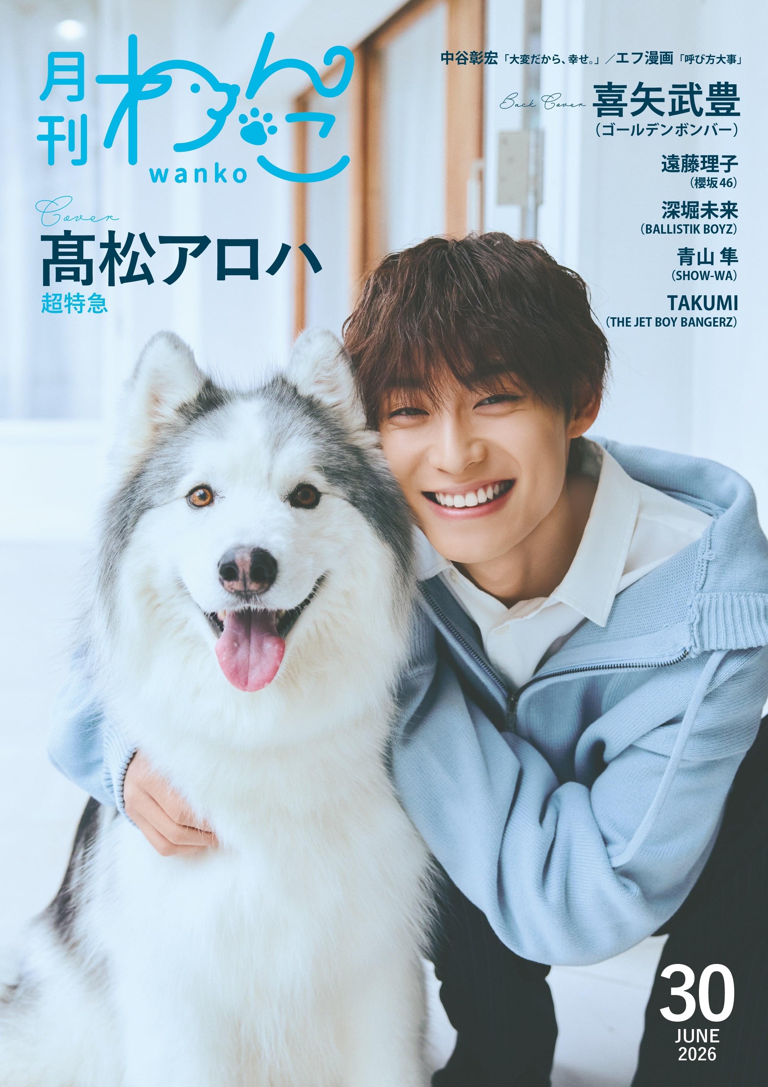 月刊わんこvol.30 表紙：髙松アロハ（超特急）／裏表紙：喜矢武豊