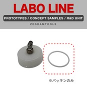 ZEG-001パーツ　蓋専用パッキンのみ　1個