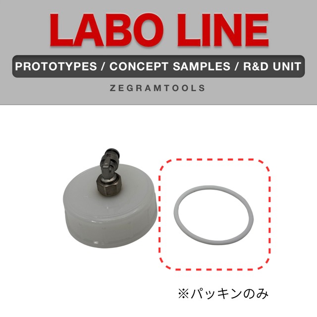 ZEG-001パーツ　蓋専用パッキンのみ　1個