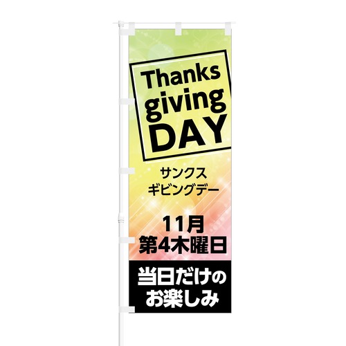 のぼり旗【 Thanks giving DAY 11月第4木曜日 】NOB-KT0503 幅650mm ワイドモデル！ほつれ防止加工済 サンクスギビングデイのイベントにオススメ！ 1枚入