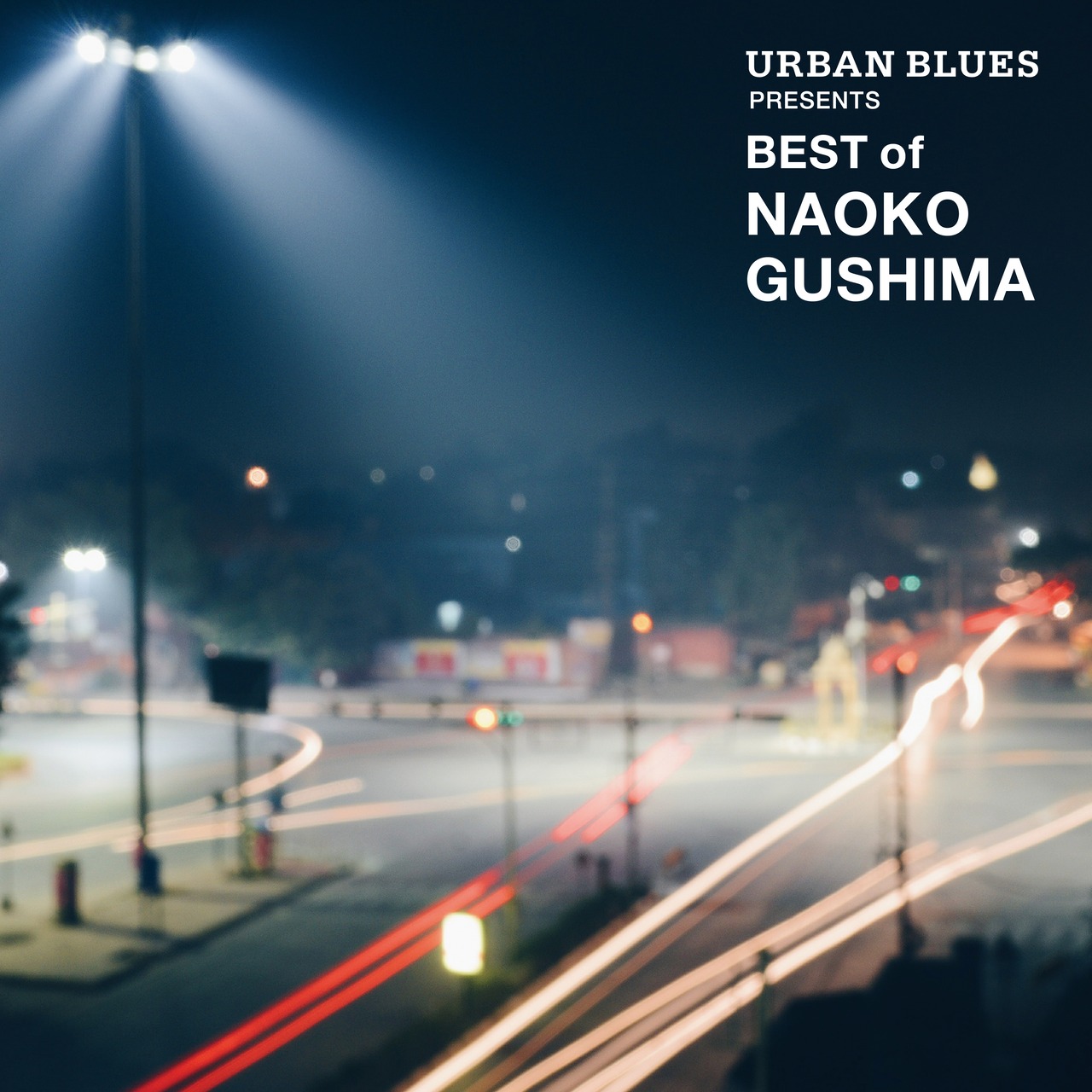 【限定アナログ盤】具島直子「URBAN BLUES Presents BEST OF NAOKO GUSHIMA」アナログ盤（12インチ）