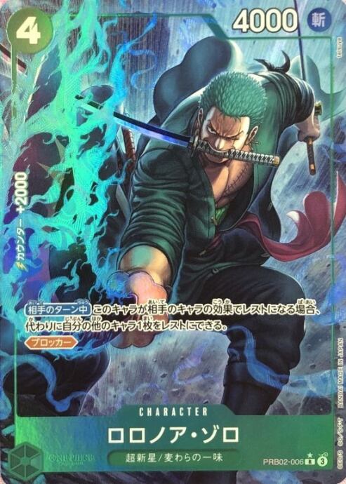 【Bランク】ロロノア・ゾロ(PRB02-006(Rパラレル)