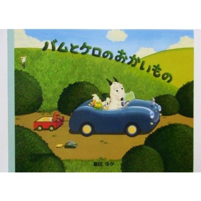 カエルの絵本 バムとケロのおかいもの Caeru