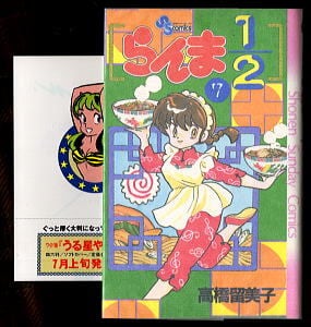 らんま1/2(7)」 初版 高橋留美子 小学館・少年サンデーコミックス
