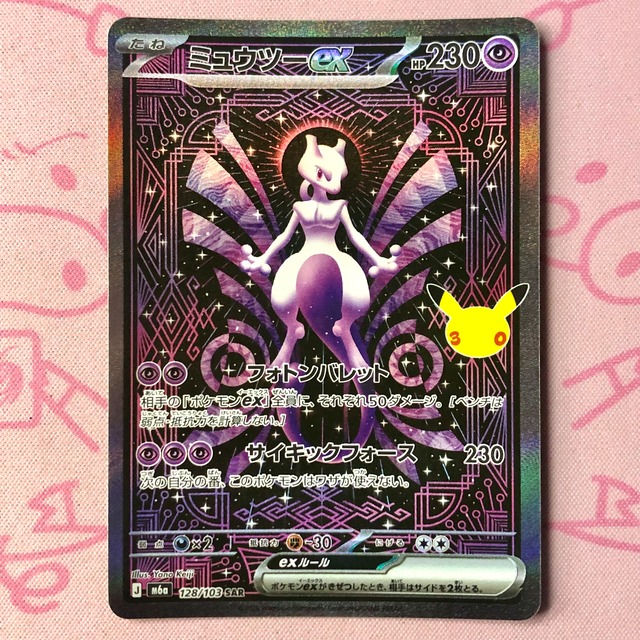 【Bランク】ミュウツーex SAR