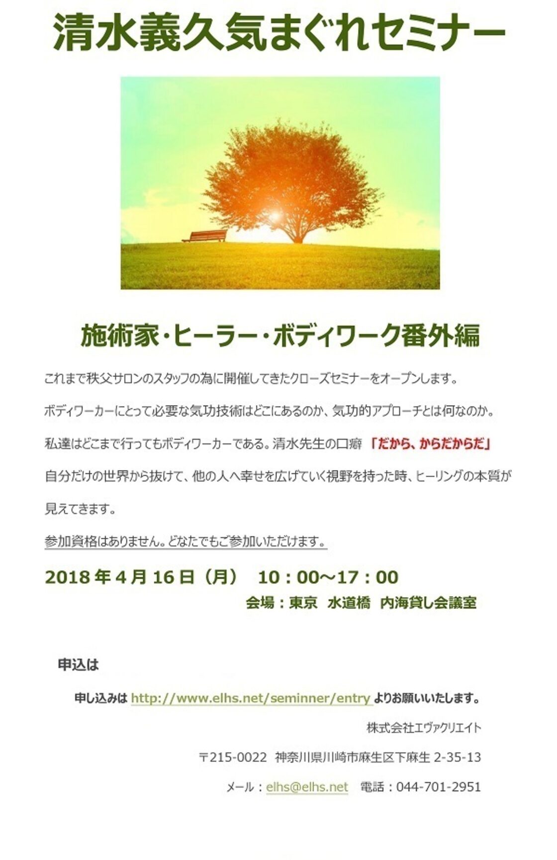 清水義久気まぐれセミナー2018年度「施術家・ヒーラー・ボディワーク 