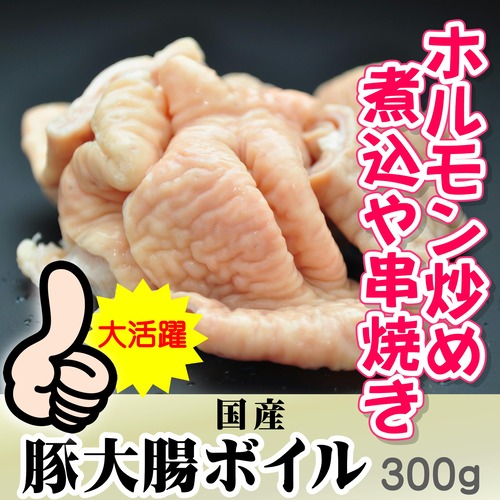 煮込･ホルモン焼　豚大腸ボイル（白）300ｇ【冷蔵】
