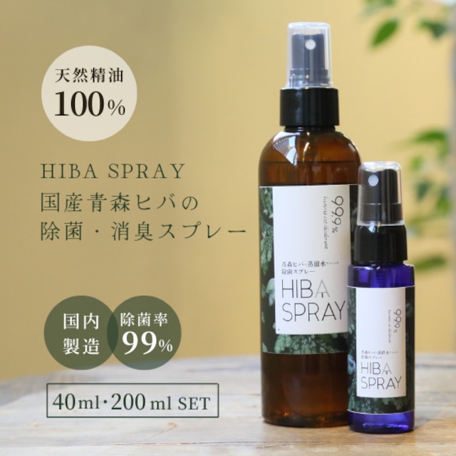 青森ヒバ使用 ノンケミカルの除菌・消臭スプレー ４０ml・２００ml ２本セット