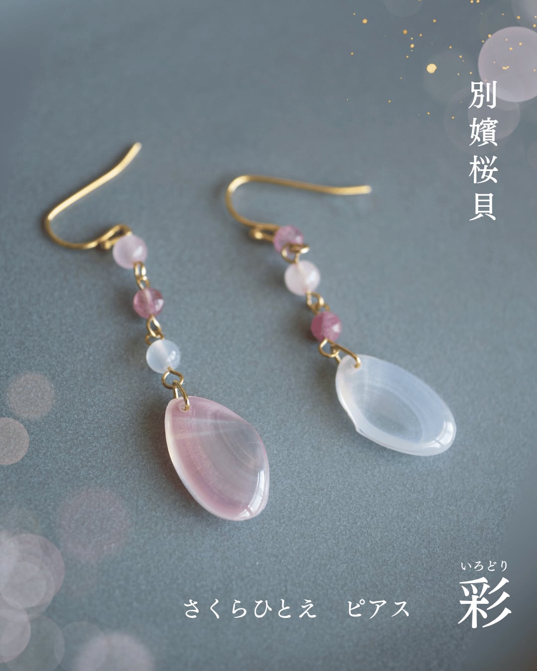 【今月の逸品】さくらひとえ ピアス・イヤリング 彩 #2